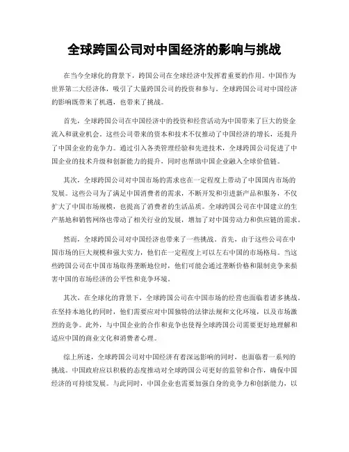 全球跨国公司对中国经济的影响与挑战