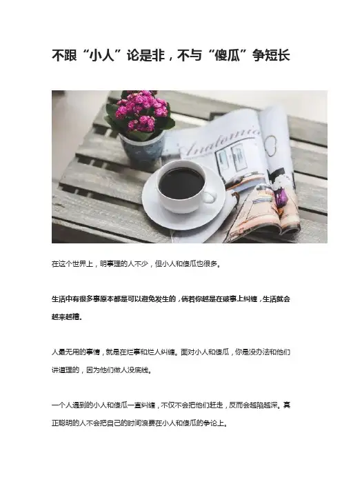 不跟“小人”论是非,不与“傻瓜”争短长
