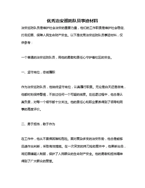 优秀治安巡防队员事迹材料