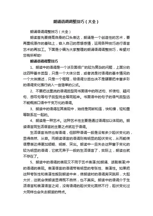 朗诵语调调整技巧（大全）