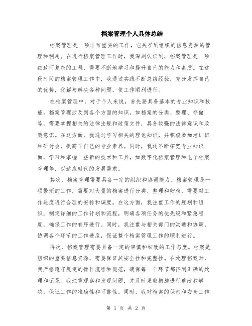 档案管理个人具体总结
