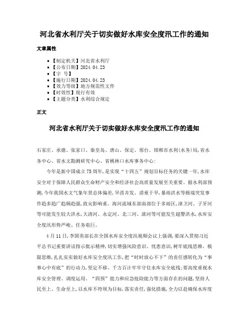 河北省水利厅关于切实做好水库安全度汛工作的通知