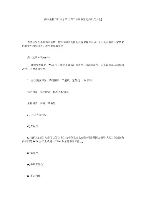 高中生物知识点总结 [2017年高中生物知识点大全] 