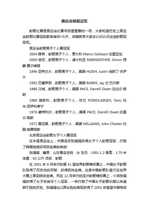 奥运会射箭冠军