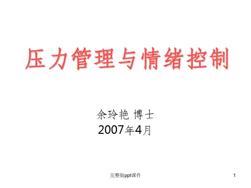 压力管理与情绪控制59629ppt课件