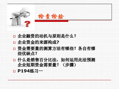融资管理概论(ppt 148页)