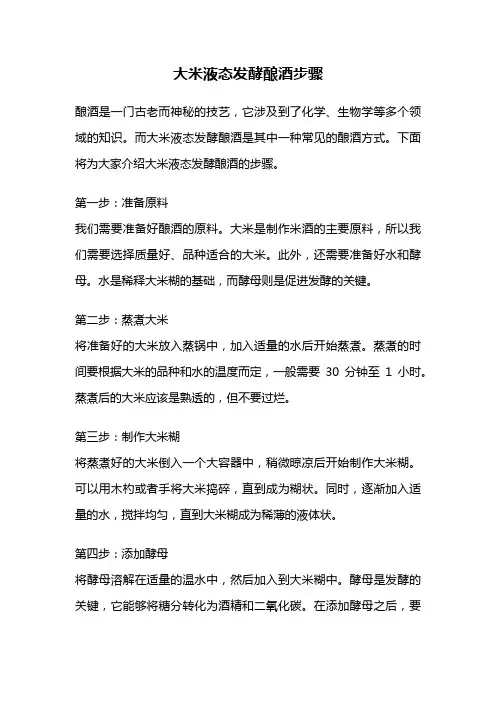 大米液态发酵酿酒步骤