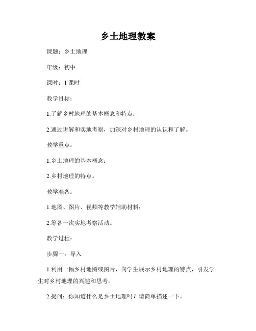 乡土地理教案