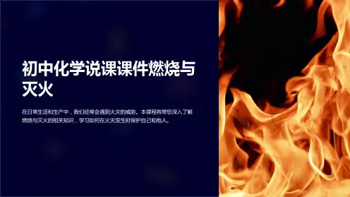 初中化学说课课件燃烧与灭火