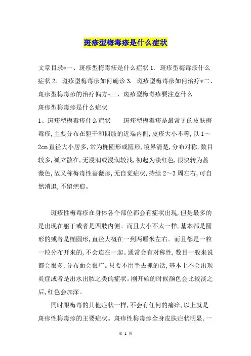 斑疹型梅毒疹是什么症状