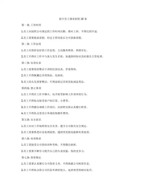 前厅员工规章制度10条