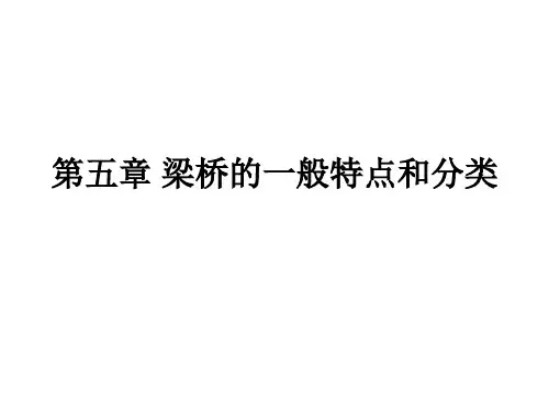 第五十一章 梁桥的一般特点和分类