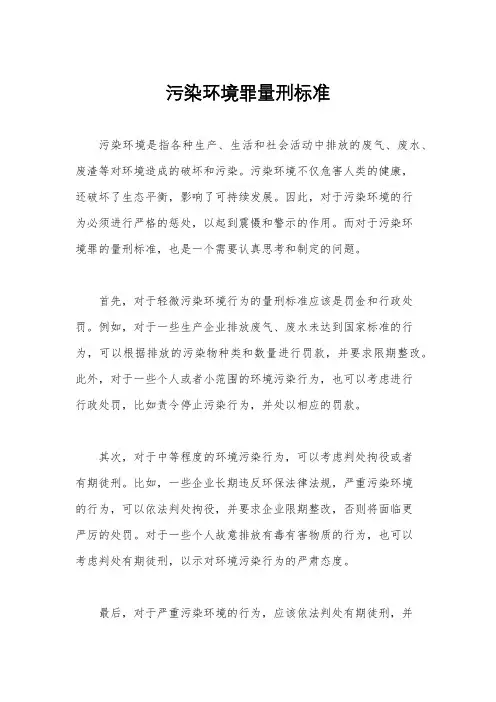 污染环境罪量刑标准