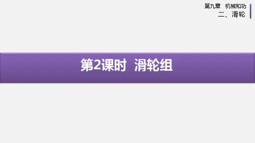 9.滑轮组PPT课件(北师大版)