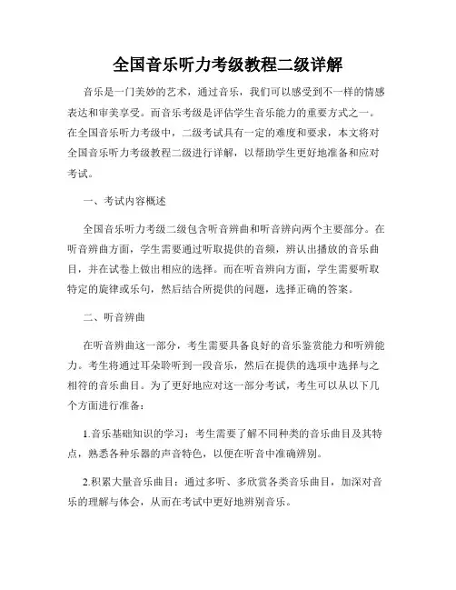 全国音乐听力考级教程二级详解