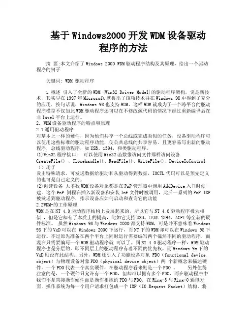 基于Windows开发WDM设备驱动程序的方法