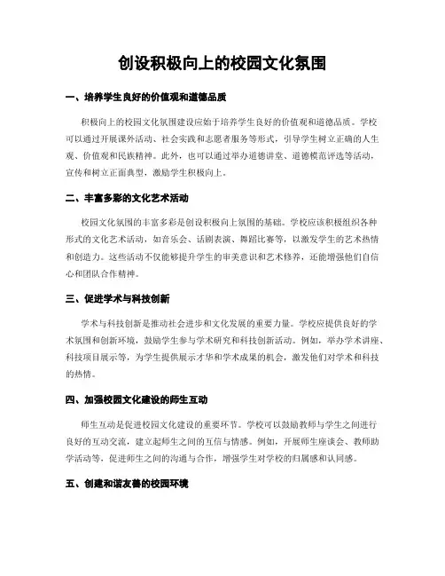 创设积极向上的校园文化氛围