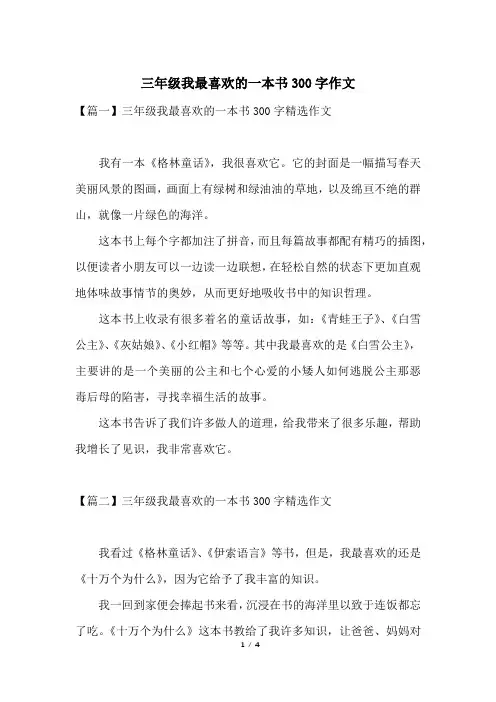 三年级我最喜欢的一本书300字作文
