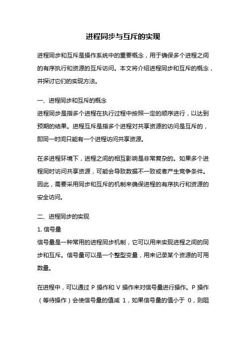 进程同步与互斥的实现