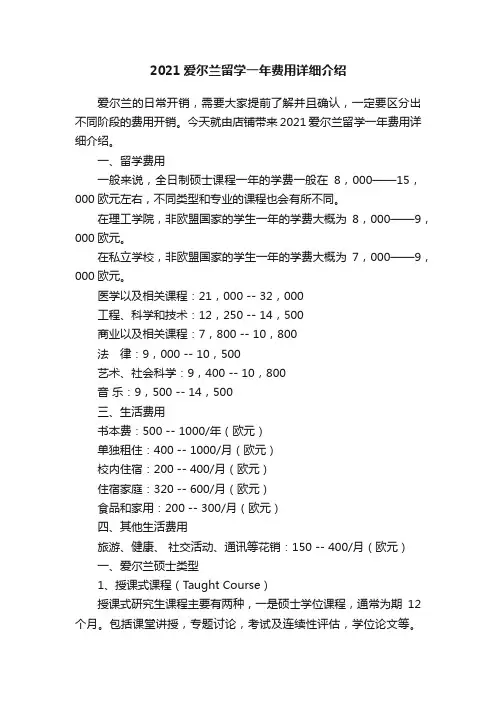 2021爱尔兰留学一年费用详细介绍