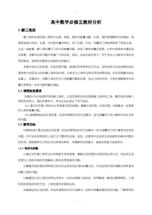 A高中数学必修五教材分析