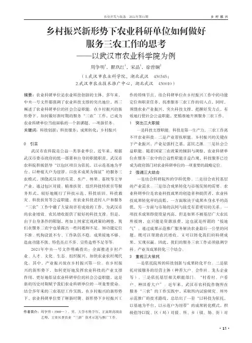 乡村振兴新形势下农业科研单位如何做好服务三农工作的思考——以武汉市农业科学院为例