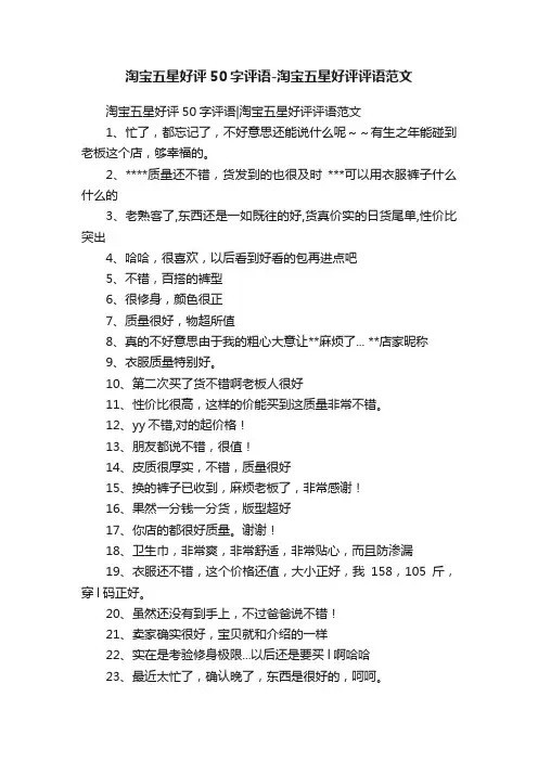 淘宝五星好评50字评语-淘宝五星好评评语范文