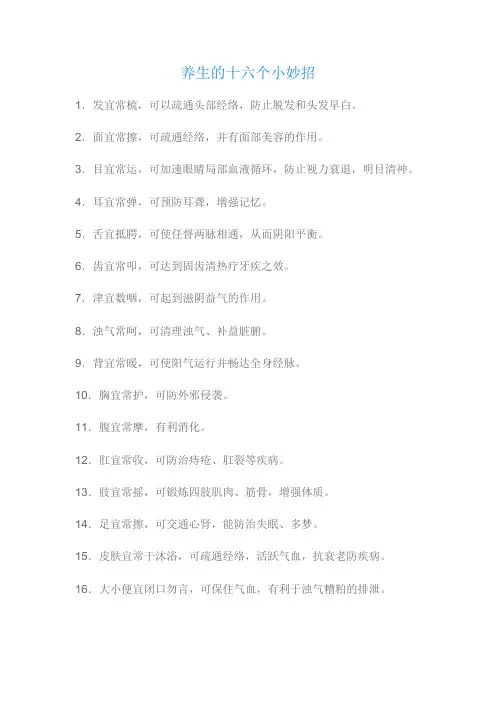 养生的十六个小妙招