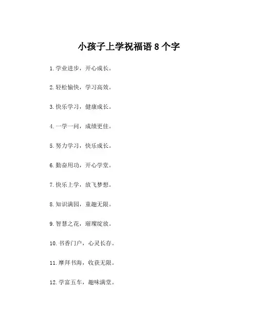 小孩子上学祝福语8个字