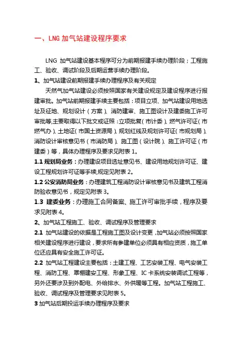 LNG加气站建设程序要求