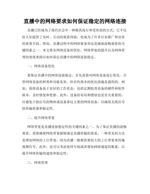直播中的网络要求如何保证稳定的网络连接