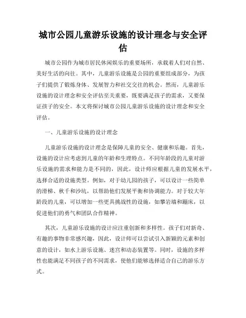 城市公园儿童游乐设施的设计理念与安全评估