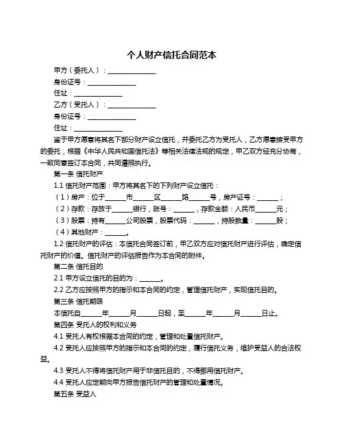 个人财产信托合同范本