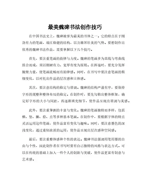 最美魏碑书法创作技巧