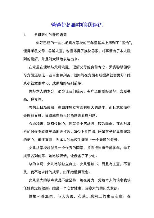 爸爸妈妈眼中的我评语