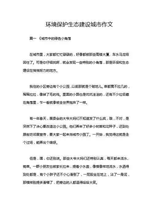 环境保护生态建设城市作文