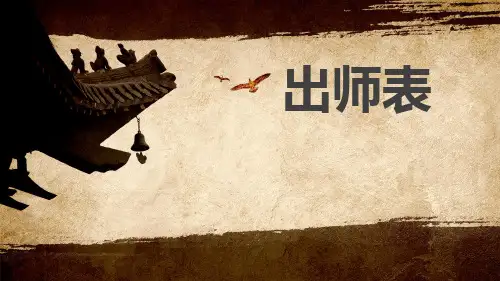 《出师表》PPT优秀课件