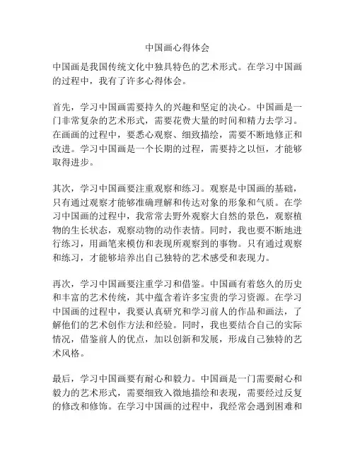 中国画心得体会