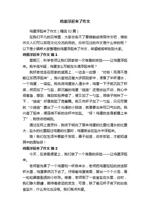 鸡蛋浮起来了作文（精选32篇）