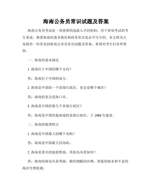 海南公务员常识试题及答案