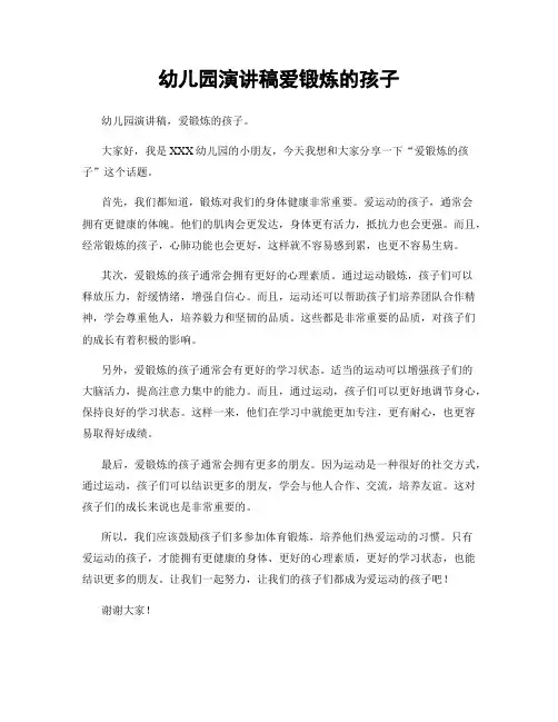 幼儿园演讲稿爱锻炼的孩子