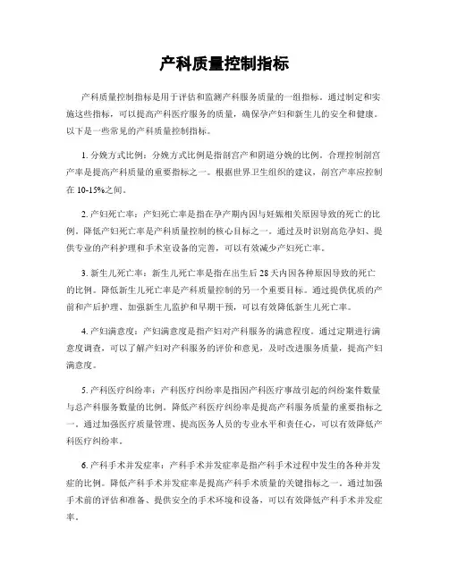 产科质量控制指标