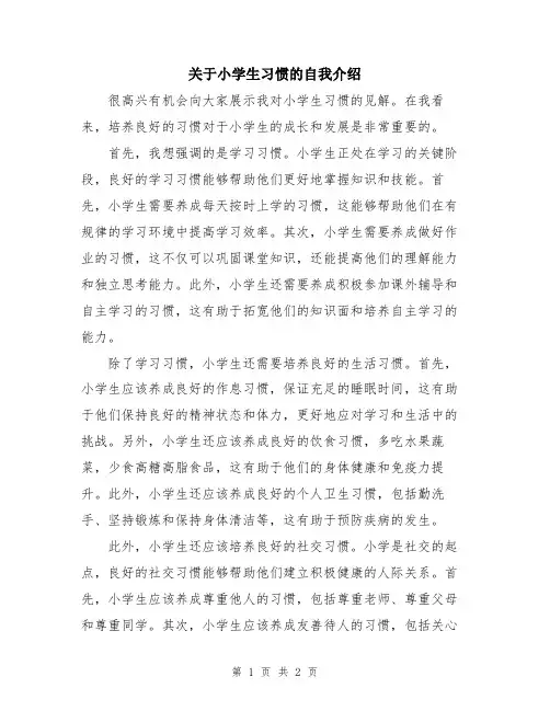 关于小学生习惯的自我介绍