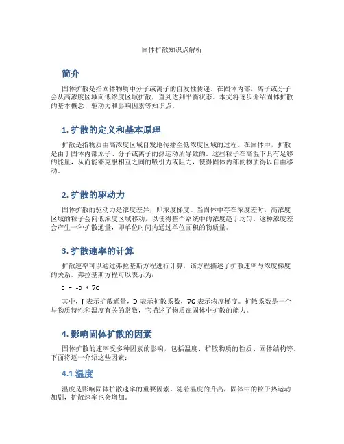 固体扩散知识点