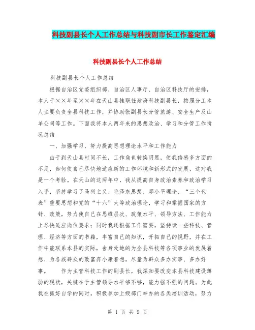 科技副县长个人工作总结与科技副市长工作鉴定汇编.doc