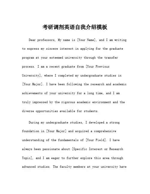 考研调剂英语自我介绍模板