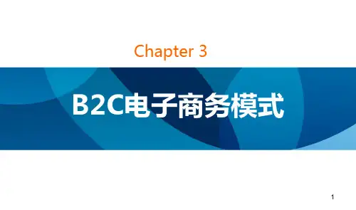 02-B2C应用模式PPT