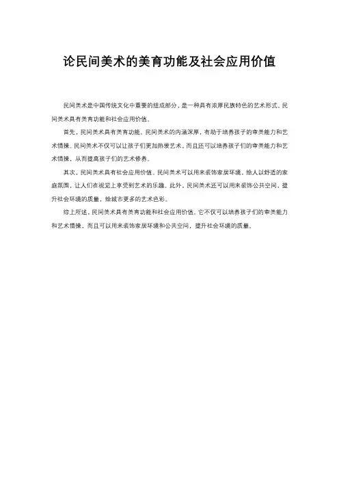 论民间美术的美育功能及社会应用价值
