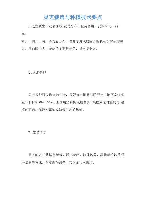 灵芝栽培与种植技术要点