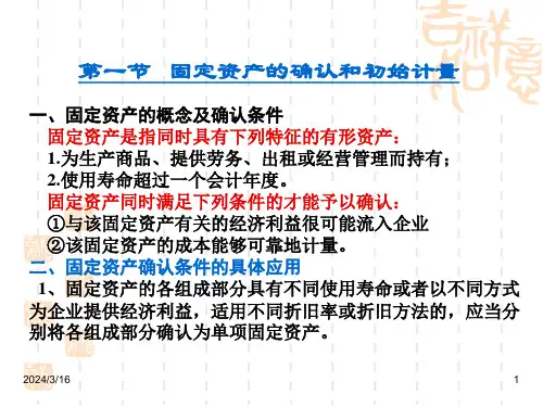 第一节固定资产的确认和初始计量